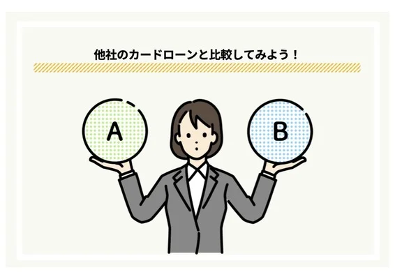 他社カードローンと比較