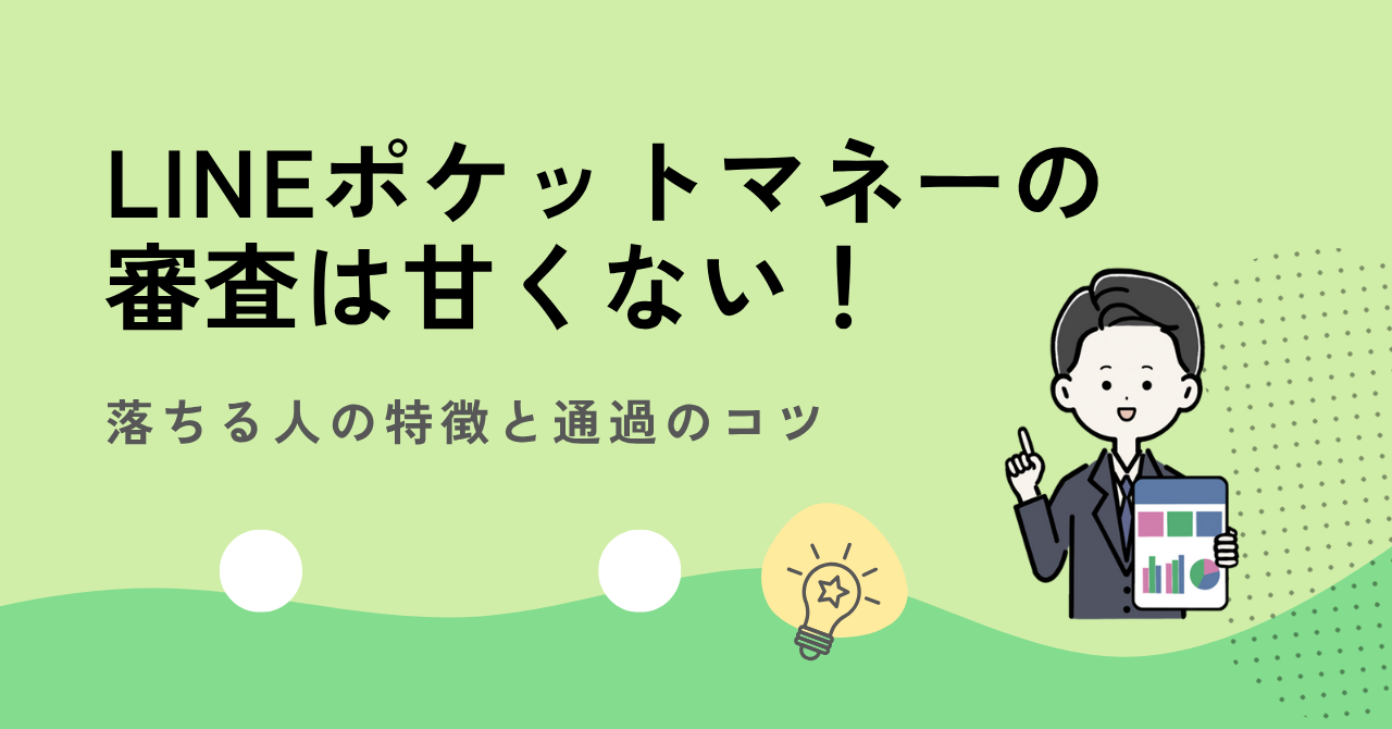 LINEポケットマネーの審査は甘くない！落ちる人の特徴と通過のコツ