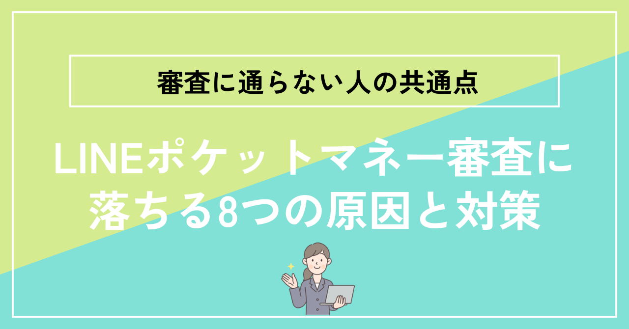 LINEポケットマネー審査に落ちる8つの原因と対策