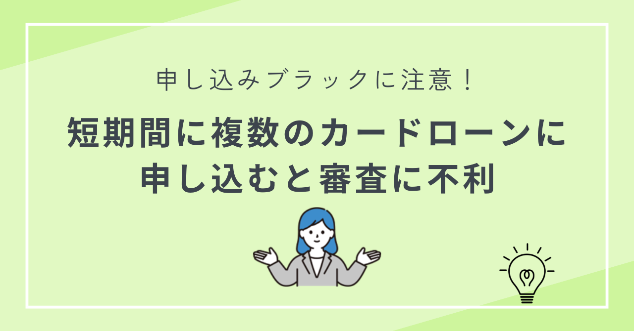 「申し込みブラック」と見なされ審査に不利