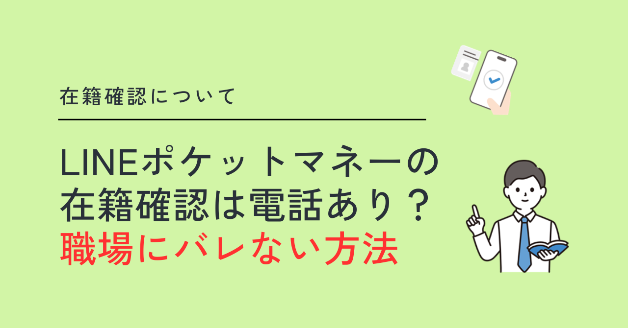 LINEポケットマネーは在籍確認の電話あり!職場にバレない方法