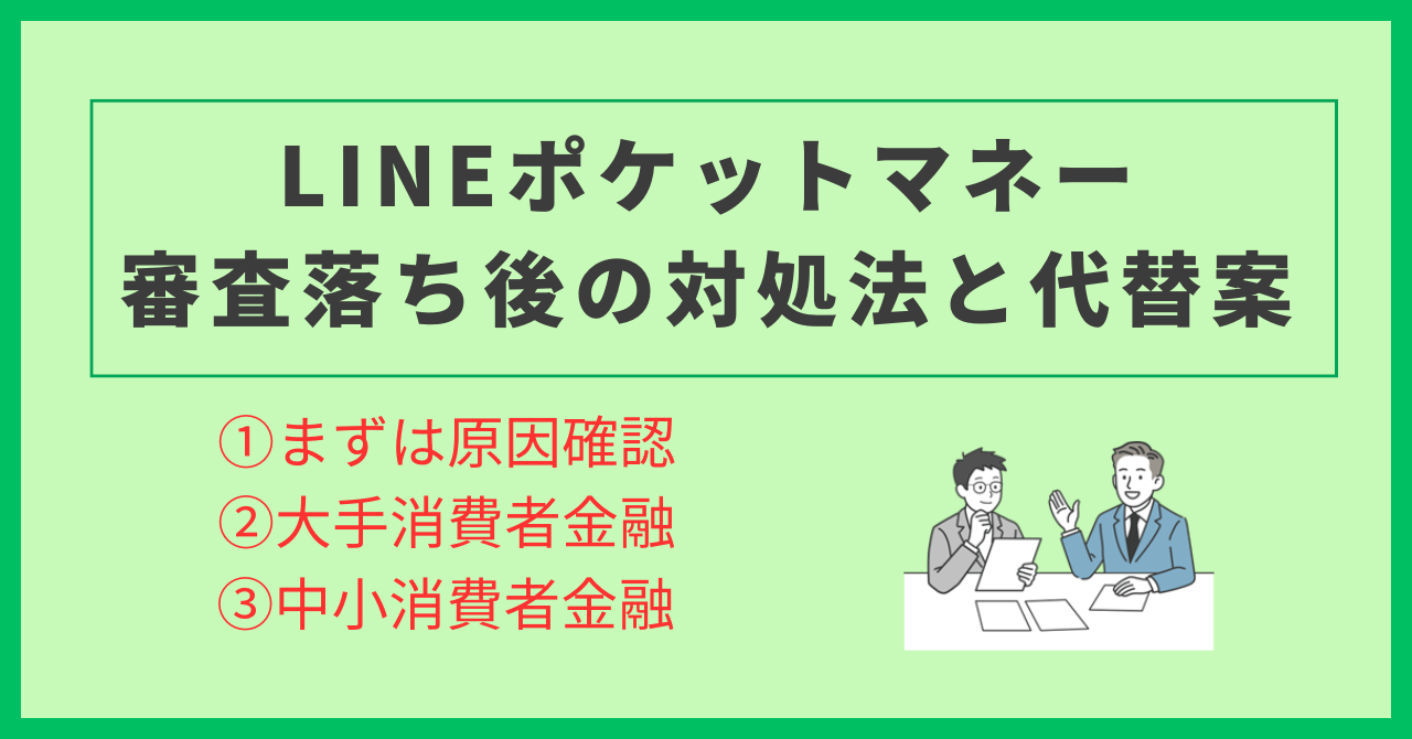 LINEポケットマネー審査落ち後の対処法と代替案