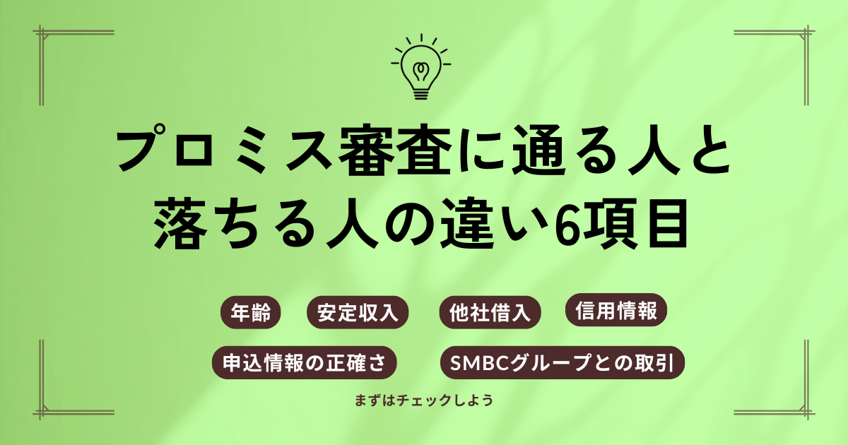 プロミス審査に通る人と落ちる人の違い6項目
