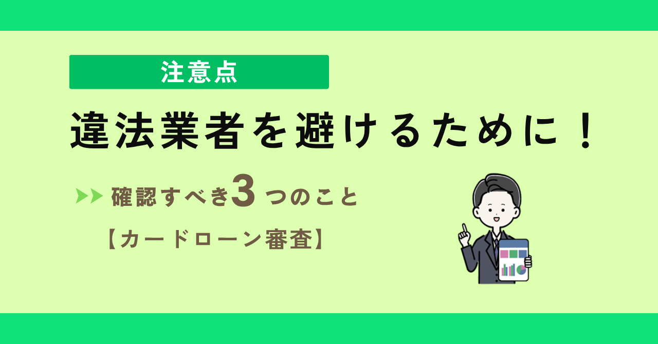 違法なカードローン業者を避けるために確認すべき3つのこと