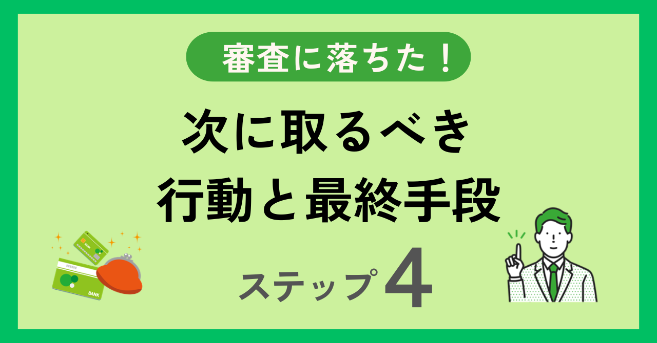 次に取るべき行動と最終手段ステップ4