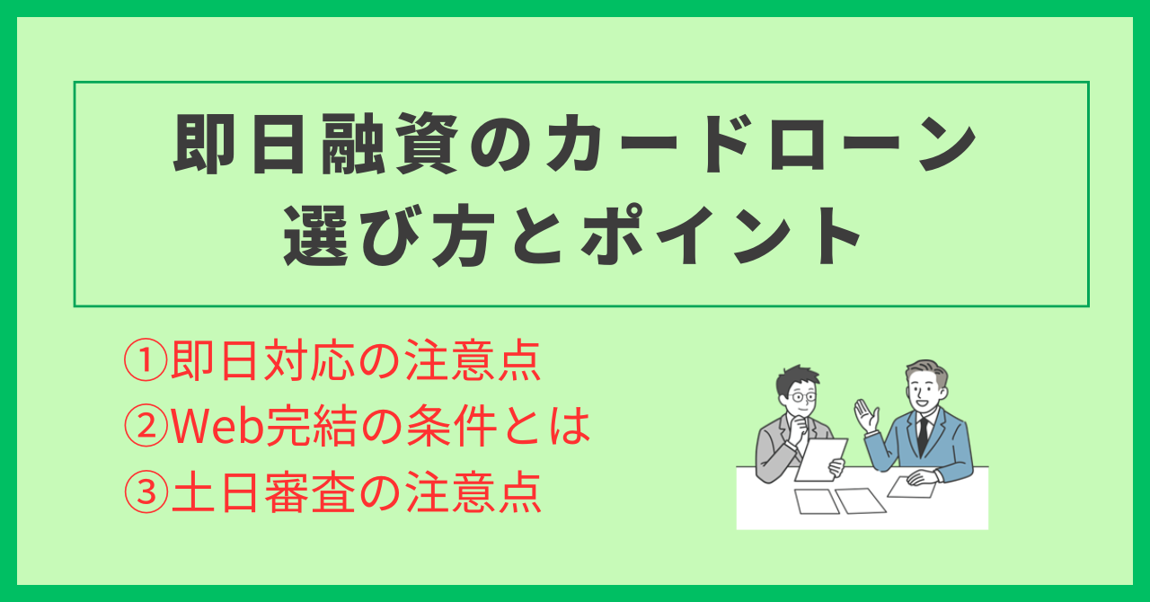 即日融資のカードローンを選ぶ!土日審査・在籍確認なし・Web完結