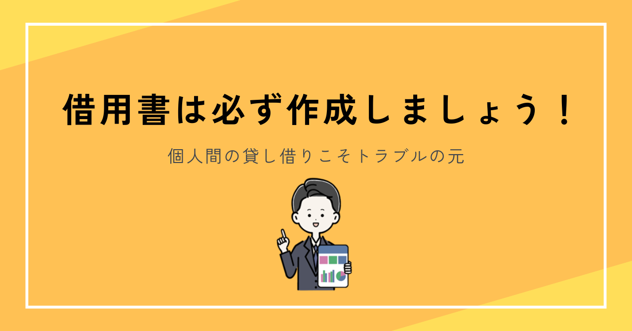 借用書は絶対に作るべき理由