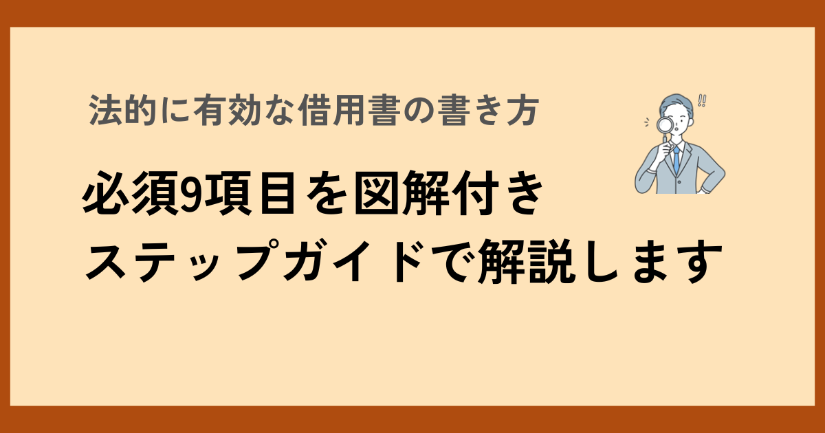 法的に有効な借用書の書き方|必須9項目を図解付きステップガイド