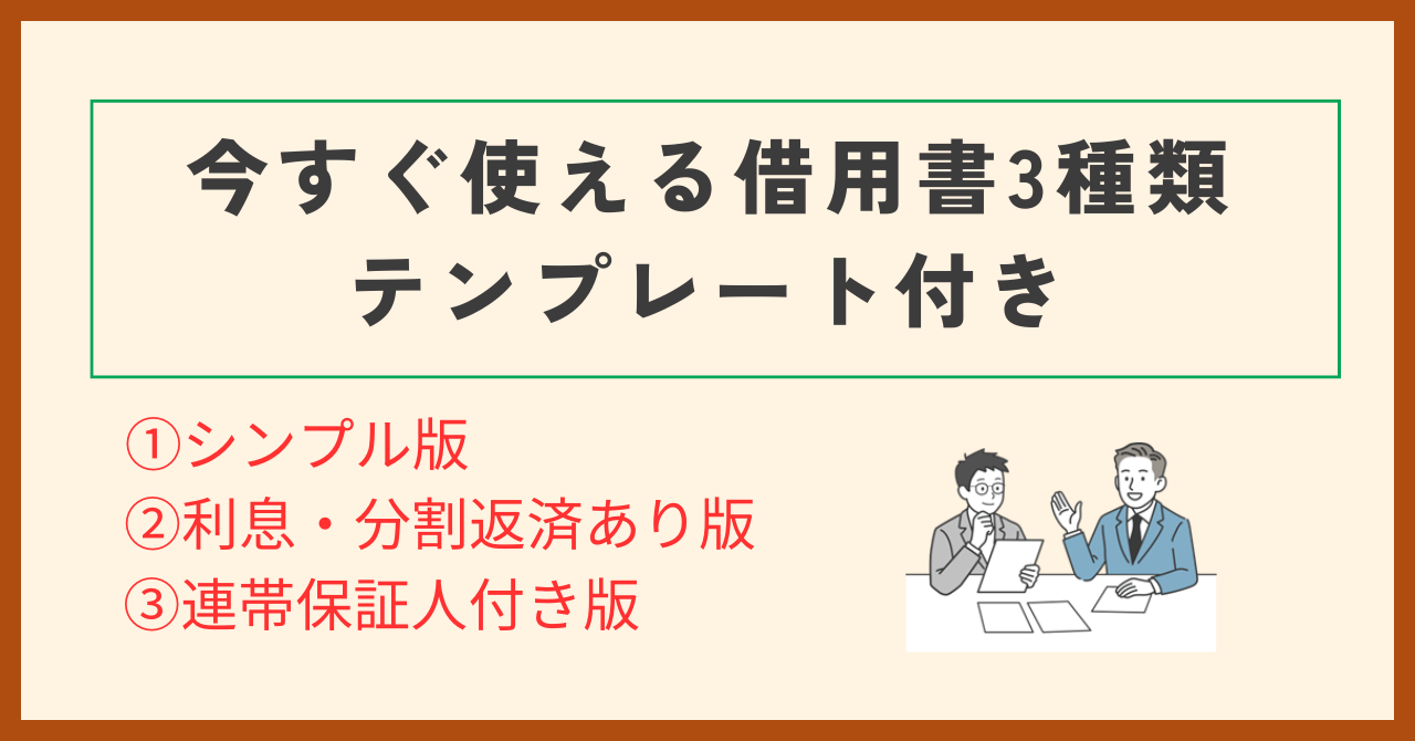 選べる3種の借用書テンプレート