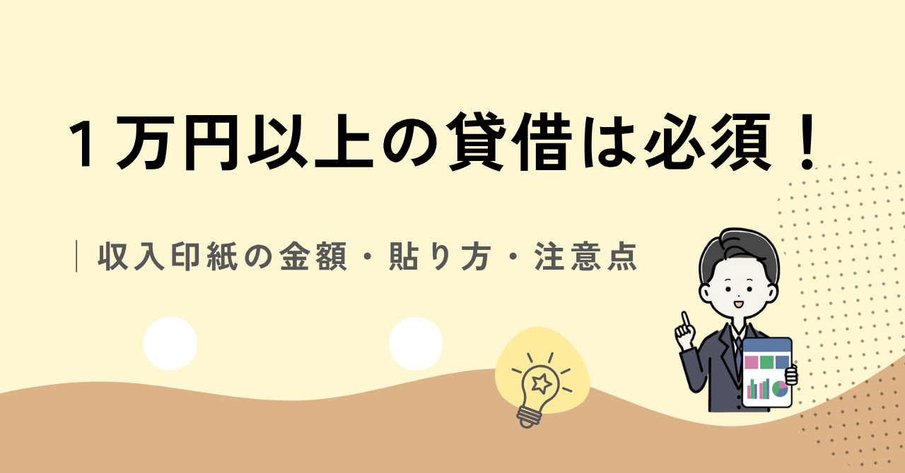 借用書の収入印紙の金額・貼り方・注意点