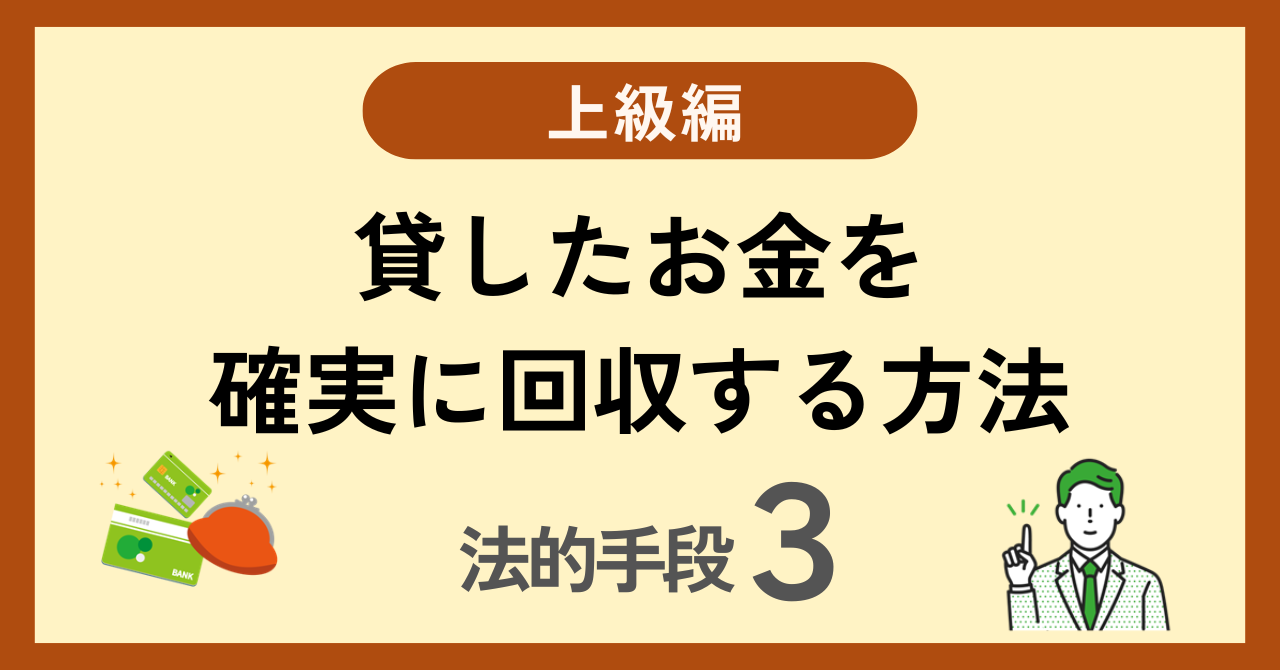 貸したお金を確実に回収する方法