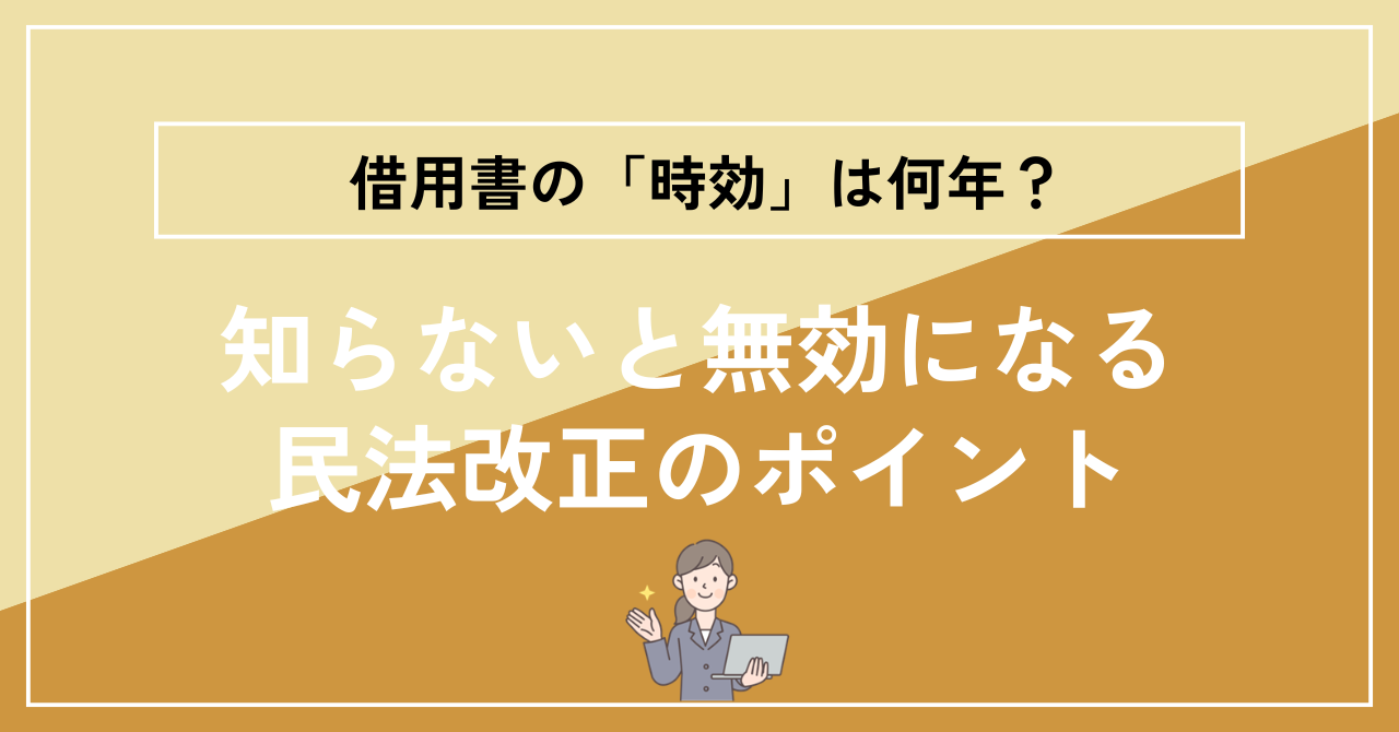 借用書の「時効」無効になる民法改正のポイント