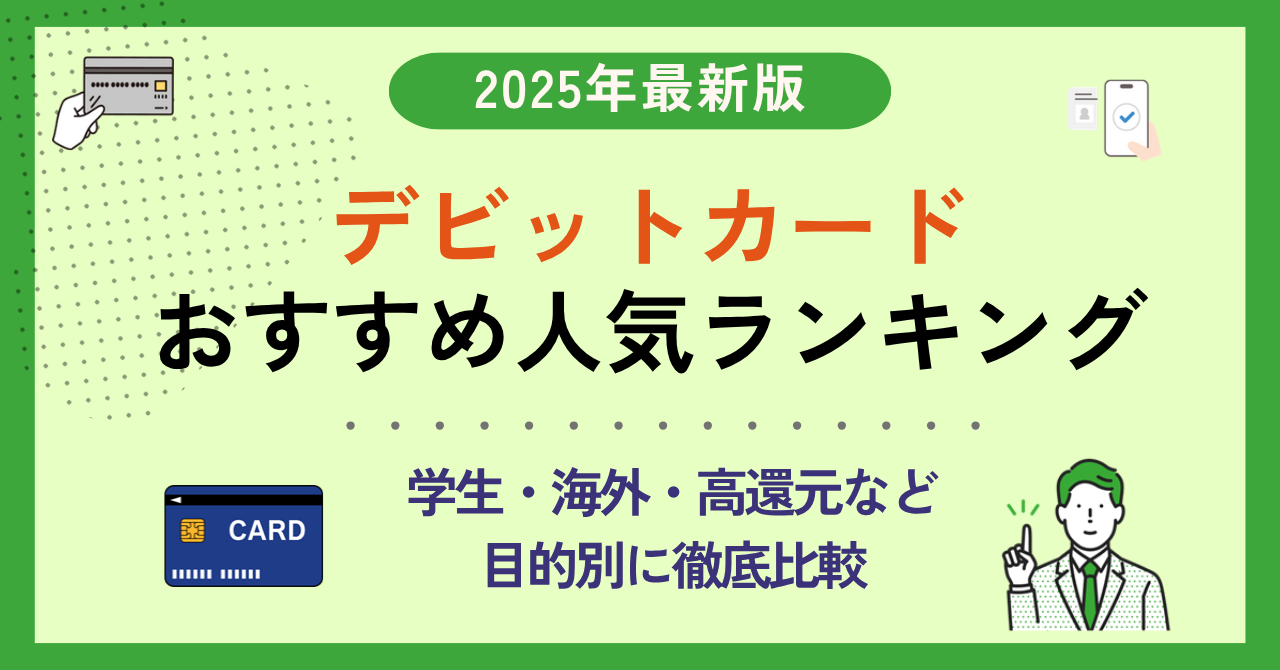 デビットカードおすすめ人気ランキング【2025年版】学生・海外・高還元など目的別に徹底比較