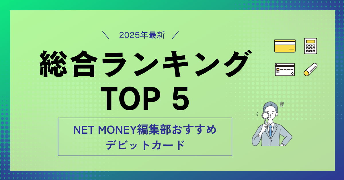 デビットカード総合ランキング