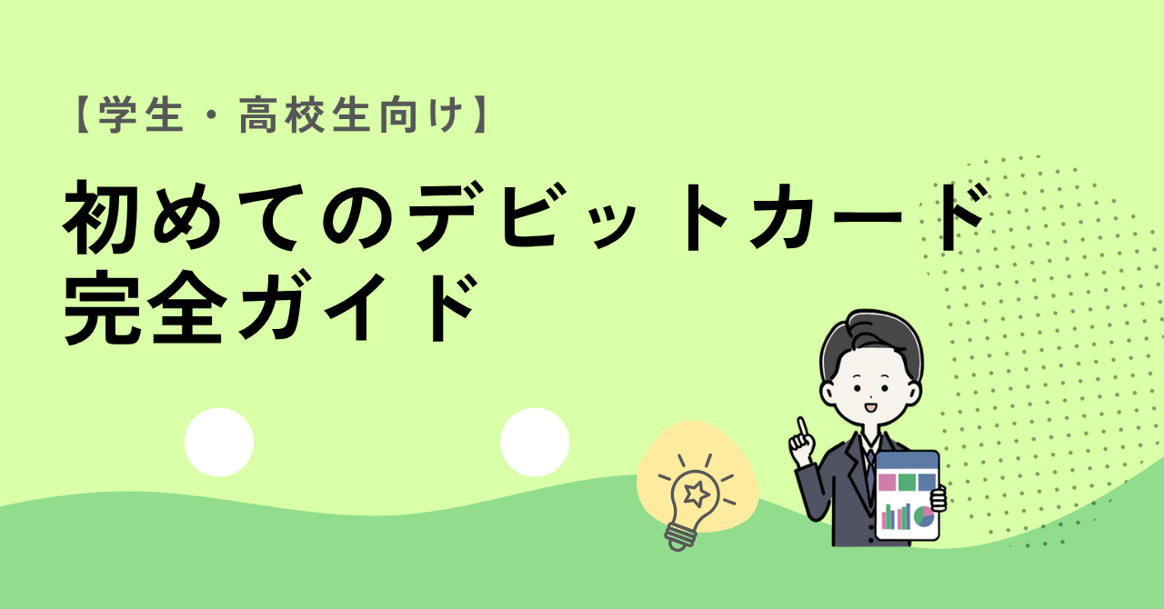 学生・高校生向けデビットカード