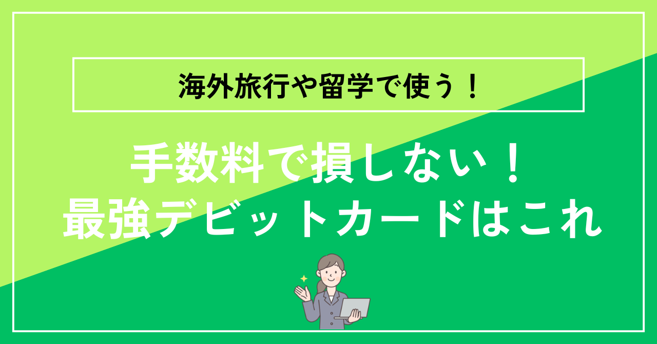 海外利用に最適なデビットカード