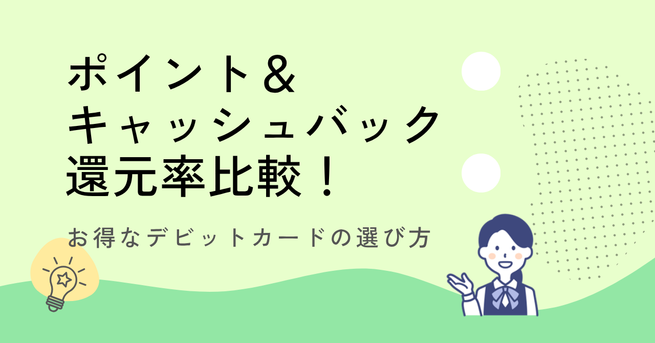 ポイント・キャッシュバック比較図解