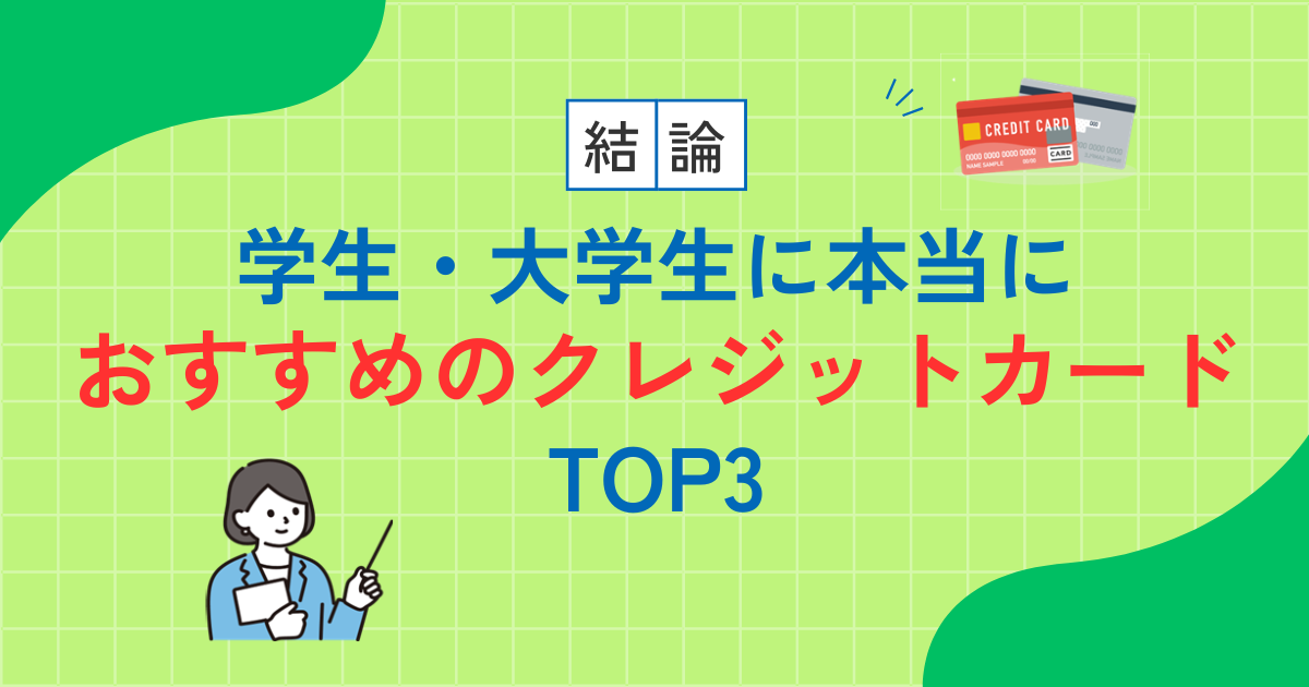 学生・大学生におすすめのクレジットカードTOP3