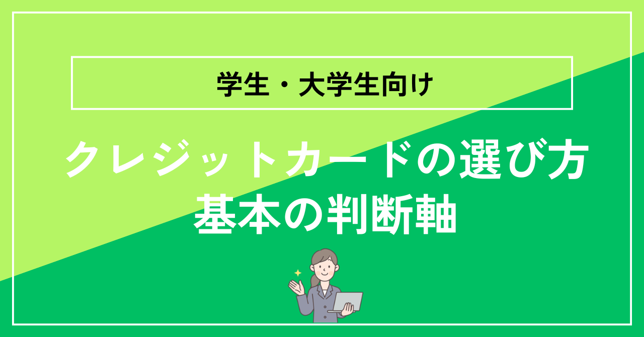 失敗しない学生向けクレジットカードの選び方