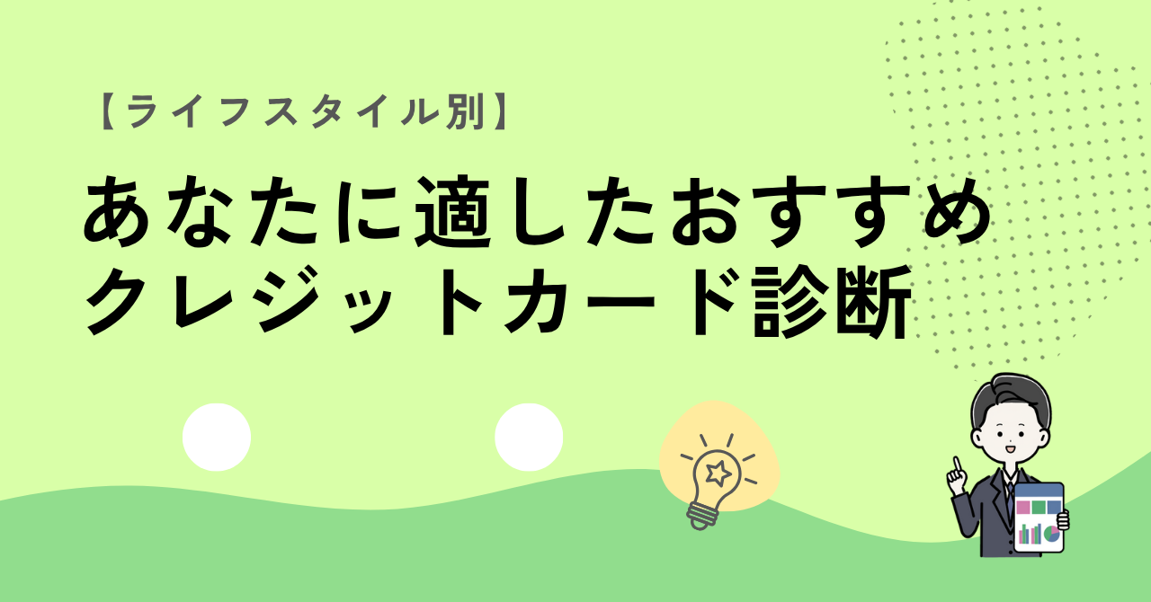 ライフスタイル別おすすめカード診断