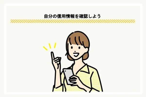 信用情報を確認しよう