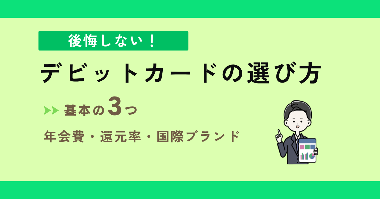 目的別デビットカード早見表