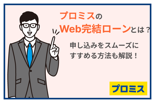 プロミスならWeb完結で申込みが可能！申し込みから借入までの流れを徹底解説