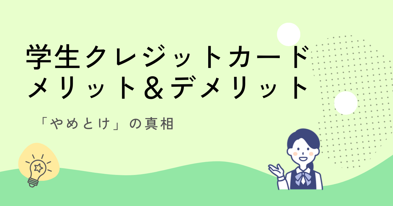 学生がクレジットカードを持つメリット・デメリット｜「やめとけ」の真相