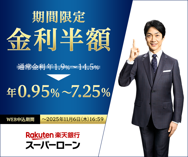 楽天銀行スーパーローン