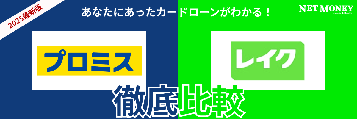 プロミスとレイクはどっちがおすすめ?金利や融資時間など両社の特徴を徹底比較