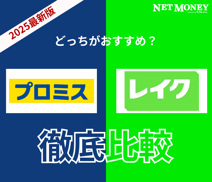 プロミスとレイクはどっちがおすすめ?金利や融資時間など両社の特徴を徹底比較
