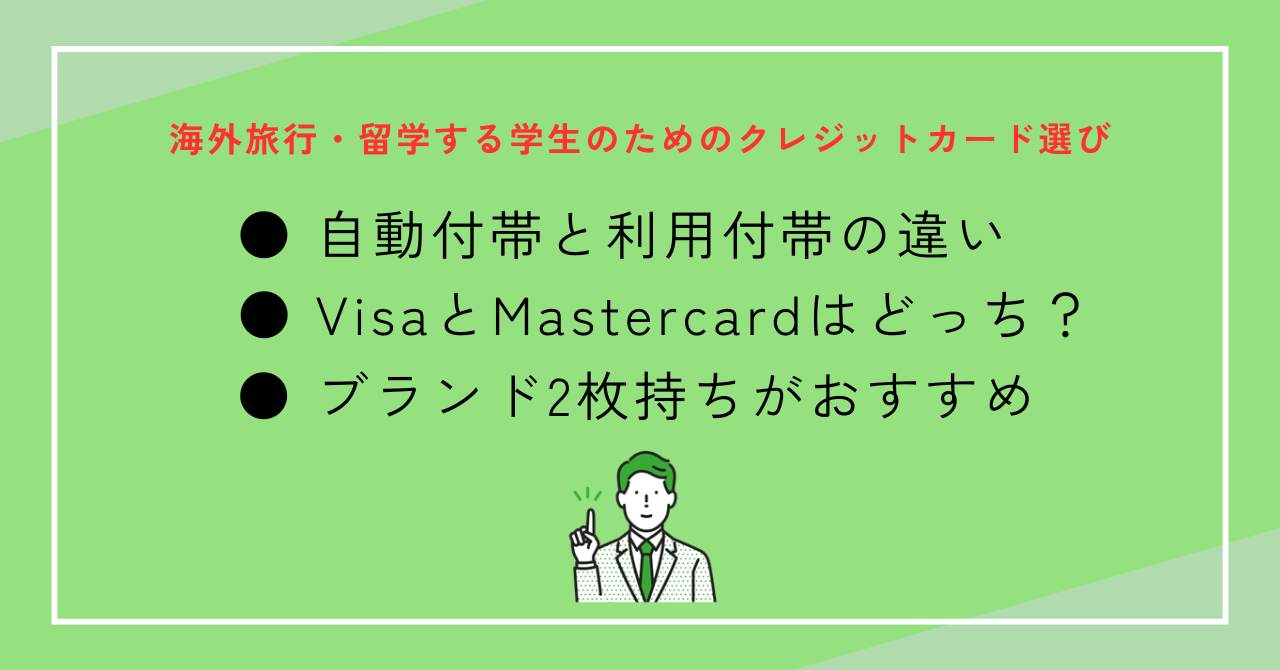 海外旅行・留学する学生のためのクレジットカード選びガイド