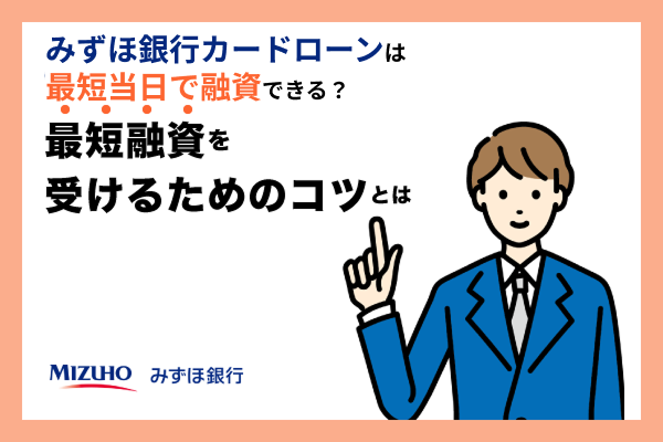 みずほ銀行カードローンは即日融資が可能か？最短融資のための情報紹介