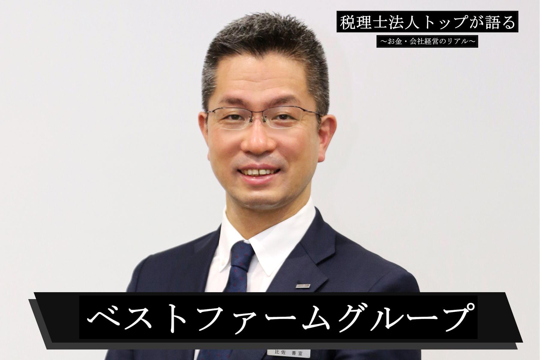 ベストファーム様_比佐氏画像