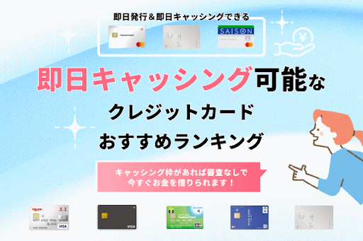 即日キャッシング可能なクレジットカードおすすめランキング7選