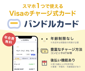 バンドルカードバナー画像