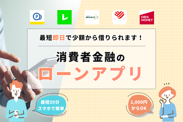 即日融資に対応するスマホ完結型消費者金融おすすめアプリ7選
