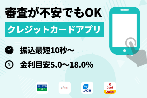 審査が不安な人は「キャッシング機能付きクレジットカードアプリ」