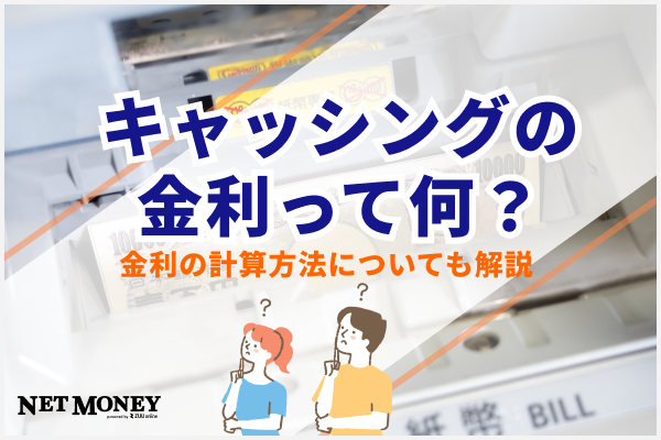 キャッシングの金利って何？金利の計算方法についても解説