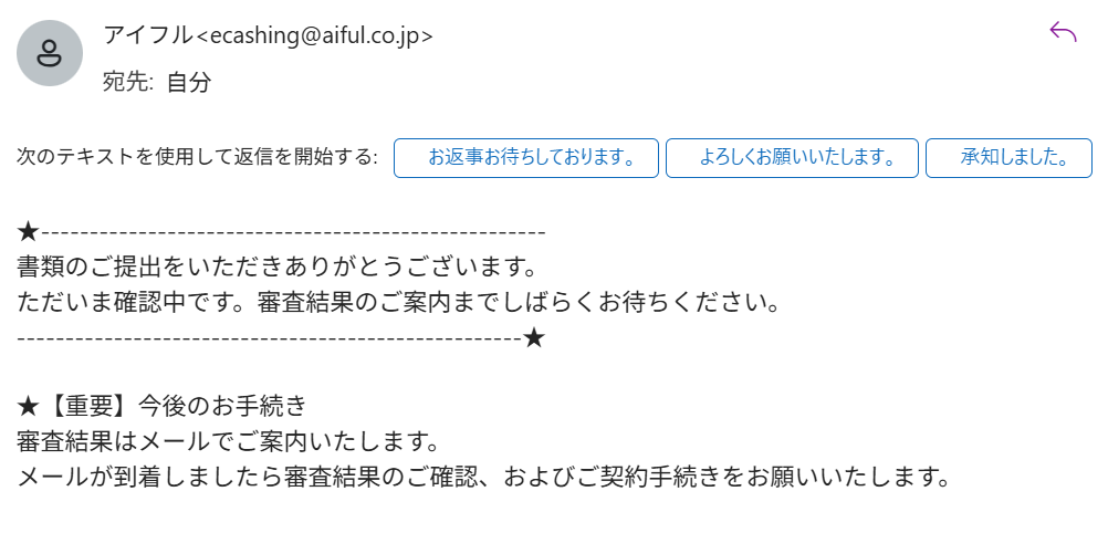 アイフルの審査結果メール