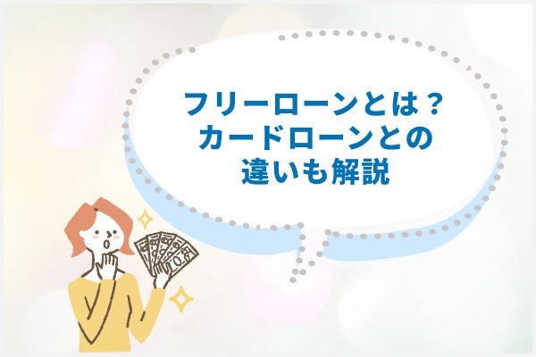 フリーローンとカードローンの違い