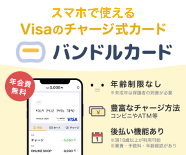 バンドルカードバナー画像