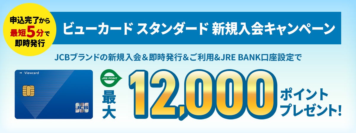 ビューカード入会キャンペーン