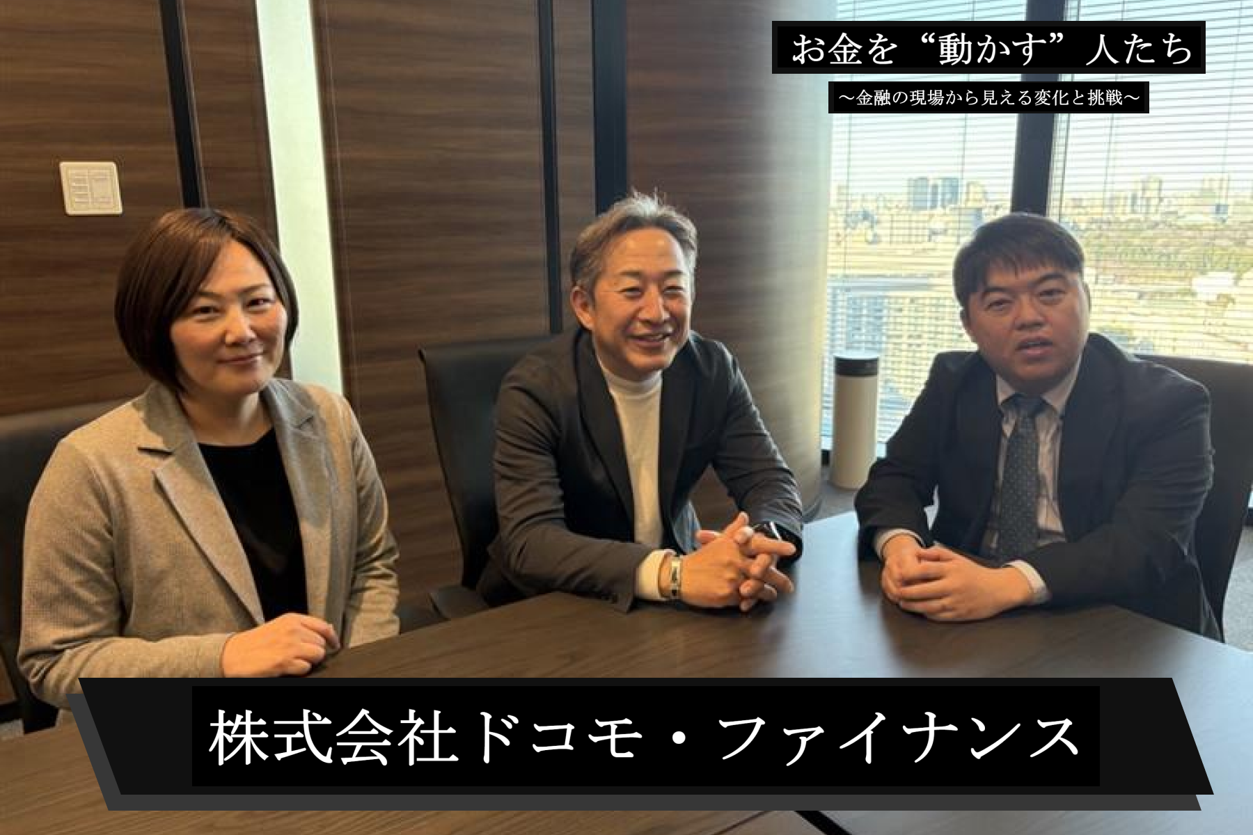 ドコモ・ファイナンス様_FV画像