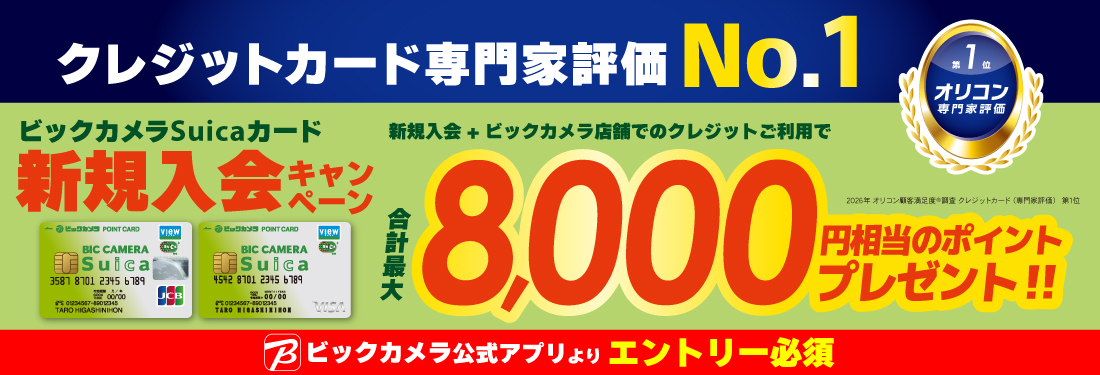 ビックカメラSuicaカードキャンペーン