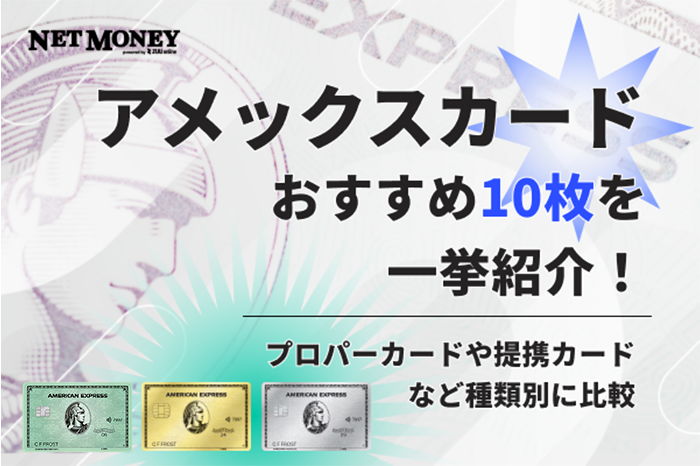アメックスカードおすすめ10選！提携カード・プロパーカードの種類別に比較 