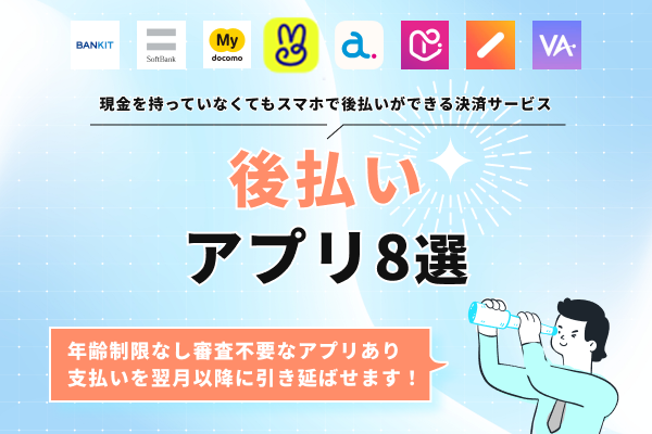 簡易審査で借りられるおすすめ後払いアプリ8選