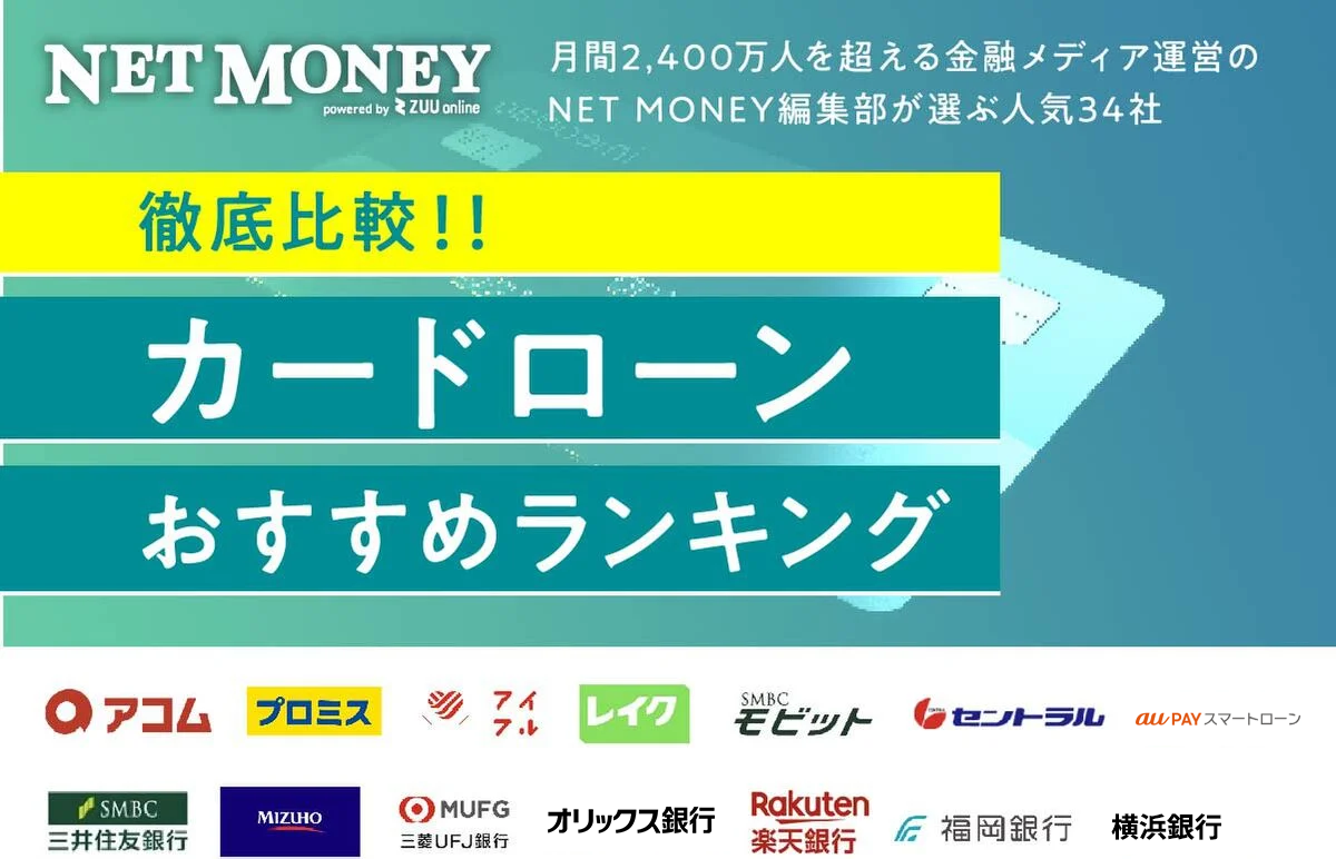 カードローンおすすめランキング！人気35社の金利・審査を徹底比較