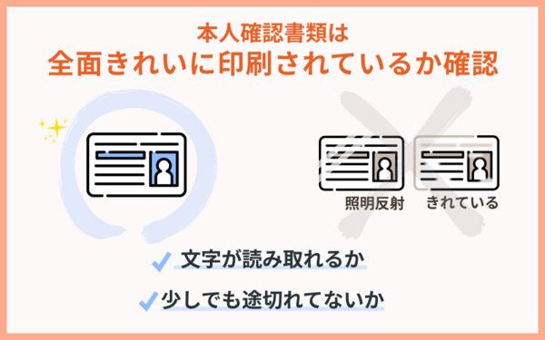 本人確認書類は全面きれいに印刷されているか確認