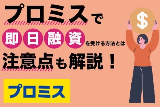 プロミスは即日融資できる?すぐに利用したい場合の注意点も解説!